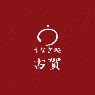 さいたま市桜区 - うなぎ処 古賀