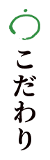 こだわり